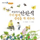 어린이 도서[씨앗박사 안완식 우리땅에 생명을 싹 틔우다]/박남정 글 이미지