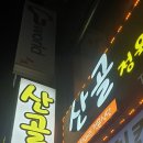 산골 소한마리 & 돼지 정육식당 이미지
