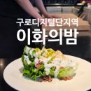 세찬한우 | [구디] 퓨전오마카세 이화의밤 내돈내산 솔직후기