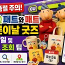 CU안산디자인테크점 | 품절 주의! CU 패트와 매트 어른이날 굿즈 출시일 및 재고 조회 팁