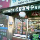 공항칼국수