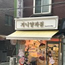 지니 양과점 이미지