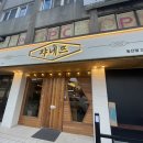동산가맥 | 전주 동산동 이곳이 핫플! &#39; 쟈네뜨&#39; 치킨&amp;맥주 후기