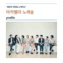 아카펠라 노래숲 네이버블로그