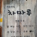 UR(정읍시)-[정읍남로]-하-12 | [맛집]정읍맛집,차마루 찻집 속 쌍화차