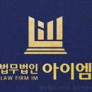 법무법인아이엠 네이버블로그