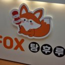폭스탕후루