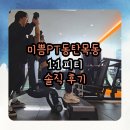 씨유 동탄리더스타워점 | 동탄목동PT 미쁨PT 체대나온 애둘 엄마 1:1피티 솔직 후기
