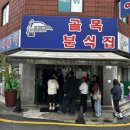 문정동 떡볶이 줄서는 맛집 골목분식집 내돈내산 솔직후기