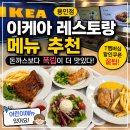 부어치킨용인 - 용인시 기흥구 기흥로14번길 4 | 이케아 레스토랑 메뉴 추천, 돈까스보다 폭립이 만족스러웠던 용인점 후기