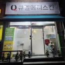 큐엘메디스킨 부천점 | 춘의역 부천피부관리 암환우림프부종관리 전문 큐엘메디스킨 부천점에서 여드름 스킨플래닝 솔직 후기