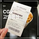 투썸플레이스고양행신점 | 행신역 CGV 2관 E열 호프 관람 후기! 리클라이너 좌석과 주차 정보까지