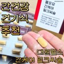 올포유 헬스케어 | 대원헬스 간케어 밀크씨슬로 간건강 스트레스 관리해본 솔직후기