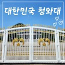 삼청공원 정문 | 청와대 개방 예약 밎 청와대 주차, 관람 후기와 팁정보