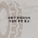 한국타이어 성환점 | 서북구 한국타이어 타이어 판매점 추천 5곳 얼라인먼트 비용후기 비용 정확한곳