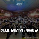 상지미래경영고등학교 이미지