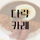 다락카레 호수공원점 | [순천] 호수 공원 맛집 &#39;다락 카레&#39;