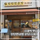 쌍용자동차사천서비스프라자 | [수내역 맛집] '탄탄면공방 분당수내점' 블루리본서베이 맛집