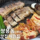 채원 | 푸짐한 상차림에 가성비 좋은 쌍용동 고깃집 채원집 후기