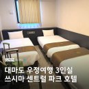 ㈜센트럴파크호텔부산 | 대마도 이즈하라 숙소 추천 쓰시마 센트럴 파크 호텔 우정여행 3인실 후기