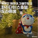 대나무헬리콥터 | 부산 해운대 가볼만한곳 도라에몽 전시 포토존 파라다이스 호텔 저녁 방문 후기