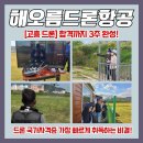 드론조종자 국가자격취득과정[평일반] | 고흥 해오름드론 드론학원, 드론 자격증 취득 빠른 길
