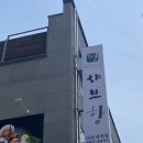 아지야과일가게다사죽곡점 | 재료가 신선한 다사 맛집 죽곡리맛집 '샤브향'