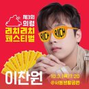 리치리치 페스티벌 이미지