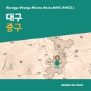 (유)대한민국만세복합물류 | [국내가볼만한곳] #중구 #대구 #가볼만한곳3 #추천음식3 #추천호텔3 #AKG11