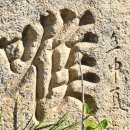 집현전문구 | 임진왜란~병자호란 잇는 상징, 부산진성 서문성곽 우주석은 보물!