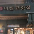미켈고깃집 이미지