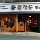 팔각도 부평역점 이미지