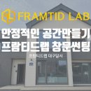 프람티드랩대구달서지사 이미지