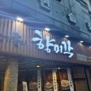 향미각 이미지