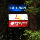 롯데리아롯데마트의왕점 이미지