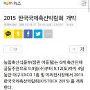 한국국제축산박람회(KISTOCK 2015) 이미지