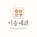 이음제과 이미지