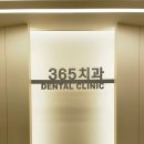 문산365치과의원 이미지