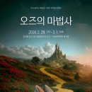 뮤지컬 오즈의 마법사 더쎈뉴스