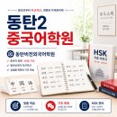 동탄2 중국어학원 생활 속 목표가 생기며 다닌 후기