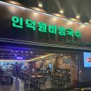 인덕원비빔국수 - 서초구 남부순환로 2656 | 인덕원비빔국수