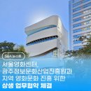 서울영화센터, 광주정보문화산업진흥원과 지역 영화문화 진흥 위한 상생 업무협약 체결