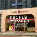 배스킨라빈스천안청당하늘채점