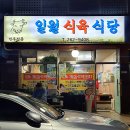 일월식육식당 이미지