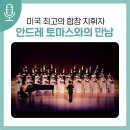 서귀포합창단 제75회 정기연주회 | 미국 최고의 합창 지휘자 "안드레 토마스"와 함께하는 서귀포합창단 정기연주회