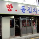 고향돌김치삼겹살