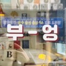 부엉이 다방