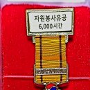 대한적십자사 김철수 회장 표창 제2024~3437호 자원봉사 6,000시간 이미지