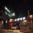 고갯마루집 | [강남] 닭볶음탕 찐 맛집 역삼 '고갯마루' 내돈내산 저녁 방문후기