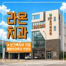 하양라온치과의원 | 경산 하양치과 위치 찾는다면｜하양라온치과의원 진료시간·주차 안내